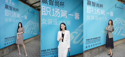 绽放“Z世代”光芒，首届“赢智尚杯”职场第一套设计大赛完美收官