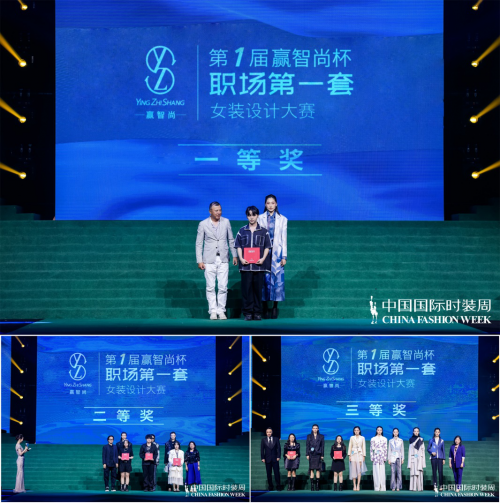 绽放“Z世代”光芒，首届“赢智尚杯”职场第一套设计大赛完美收官